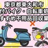 東大和市　原付バイク・自転車処分　おすすめ不用品回収業者